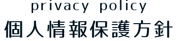 個人情報保護方針
